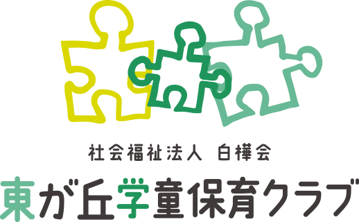 社会福祉法人 白樺会 東が丘学童保育クラブ