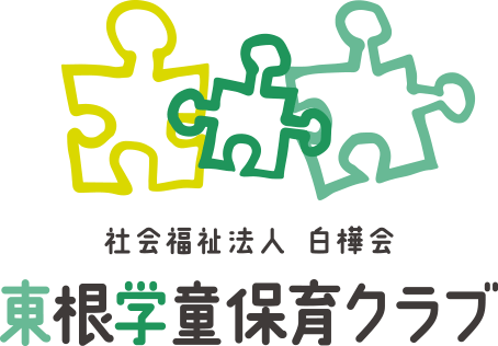 社会福祉法人 白樺会 東根学童保育クラブ