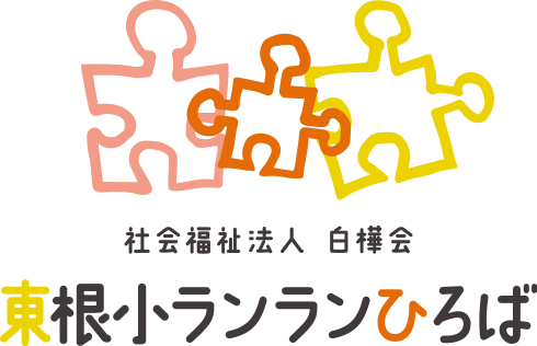 社会福祉法人 白樺会 東根小ランランひろば