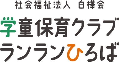 社会福祉法人 白樺会 学童保育クラブ ランランひろば